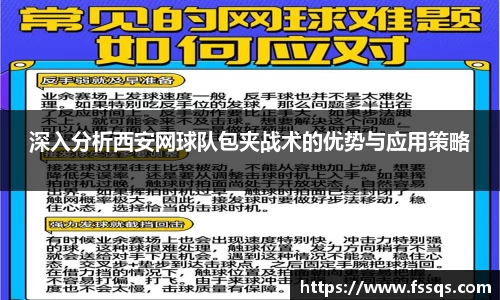 深入分析西安网球队包夹战术的优势与应用策略