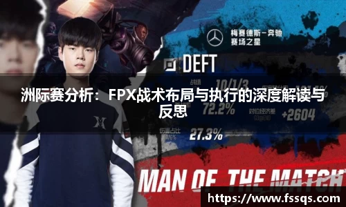 洲际赛分析:FPX战术布局与执行的深度解读与反思